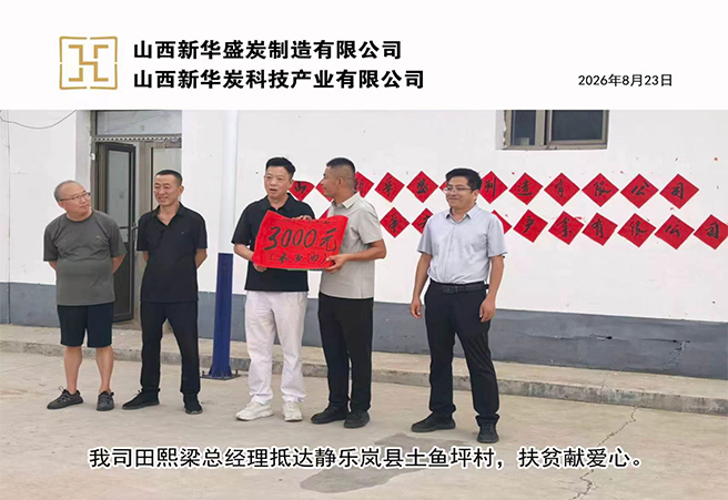 践行社会责任 助力乡村振兴｜山西新华盛炭、山西新华炭科技产业有限公司赴土鱼坪村开展爱心帮扶活动